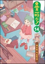 요츠바랑! 14