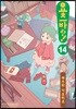 요츠바랑! 14