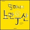 할머니의 노란 우산