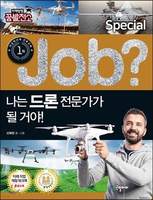 special job? 나는 드론 전문가가 될 거야!