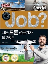 special job? 나는 드론 전문가가 될 거야!
