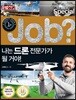 special job? 나는 드론 전문가가 될 거야!