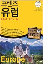 프렌즈 유럽 Best City 48