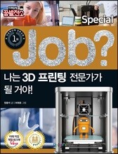 special job? 나는 3D 프린팅 전문가가 될 거야!