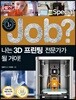 special job? 나는 3D 프린팅 전문가가 될 거야!