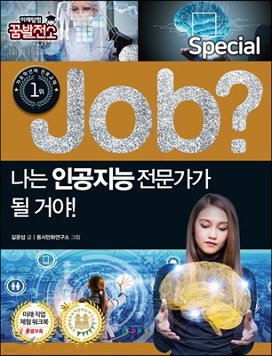 special job? 나는 인공지능 전문가가 될 거야!