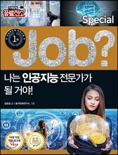 special job? 나는 인공지능 전문가가 될 거야!