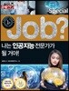 special job? 나는 인공지능 전문가가 될 거야!