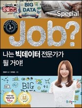 special job? 나는빅데이터 전문가가 될 거야!