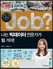 special job? 나는빅데이터 전문가가 될 거야!