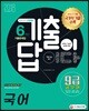2018 기출이 답이다 9급 공무원 6개년 기출문제집 국어