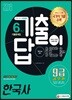 2018 기출이 답이다 9급 공무원 6개년 기출문제집 한국사