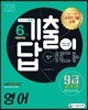 2018 기출이 답이다 9급 공무원 6개년 기출문제집 영어