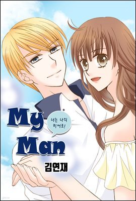 [ 연재] 마이 맨 (my man) 29화