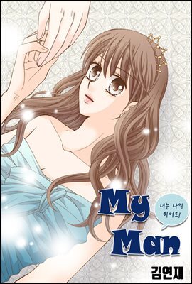 [ 연재] 마이 맨 (my man) 24화