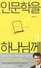 인문학을 하나님께