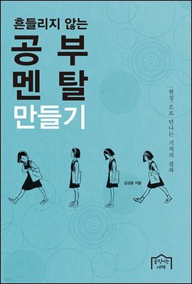 흔들리지 않는 공부 멘탈 만들기
