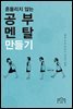 흔들리지 않는 공부 멘탈 만들기