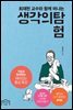 생각의 탐험