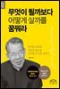 무엇이 될까보다 어떻게 살까를 꿈꿔라