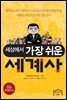 세상에서 가장 쉬운 세계사