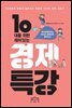 10대를 위한 재미있는 경제 특강