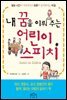내 꿈을 이뤄 주는 어린이 스피치