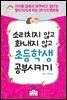 소리치지 않고 화내지 않고 초등학생 공부시키기