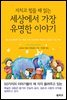 지치고 힘들 때 읽는 세상에서 가장 유명한 이야기