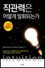 직관력은 어떻게 발휘되는가