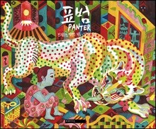 표범 Panter