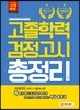 新 2018 고졸학력 검정고시 총정리