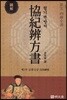 협기변방서(協紀辨方書) 제1부
