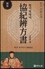 협기변방서(協紀辨方書) 제2부