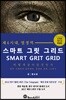 스마트 그릿 그리드