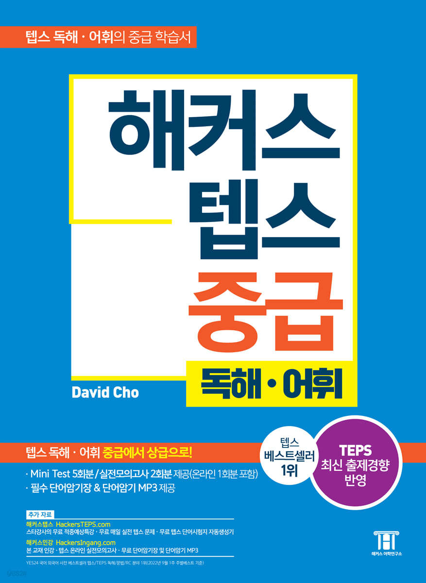 해커스 텝스 중급 독해&#183;어휘