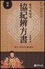 협기변방서(協紀辨方書) 제3부