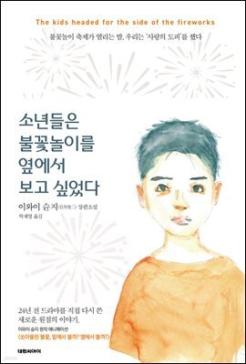 소년들은 불꽃놀이를 옆에서 보고 싶었다