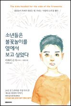 소년들은 불꽃놀이를 옆에서 보고 싶었다