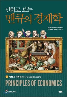만화로 보는 맨큐의 경제학 2 시장의 작동원리