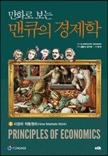 만화로 보는 맨큐의 경제학 2 시장의 작동원리