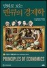 만화로 보는 맨큐의 경제학 2 시장의 작동원리