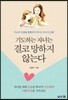 기도하는 자녀는 결코 망하지 않는다