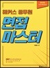 해커스 공무원 면접 마스터