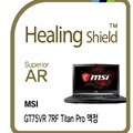 [힐링쉴드]MSI GT75VR 7RF 타이탄 프로 Superior AR 고화질 액정보호필름 1매(HS1762308)