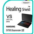 [힐링쉴드]한성컴퓨터 EX76XS 보스몬스터 상판 버츄얼스킨 매트 외부보호필름 2매(HS1762301)