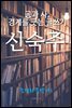 공과 사, 경계를 긋는 글쓰기, 신숙주 (조선의 문장가1)