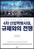 4차 산업혁명 시대, 규제와의 전쟁