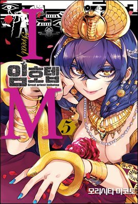 IM~임호텝~ 05권
