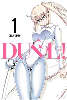 DUEL!(듀얼) 01권